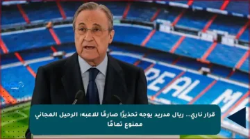 قرار ناري.. ريال مدريد يوجه تحذيرًا صارمًا للاعبه: الرحيل المجاني ممنوع تمامًا